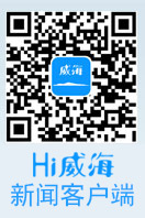 Hi威海新聞客戶端